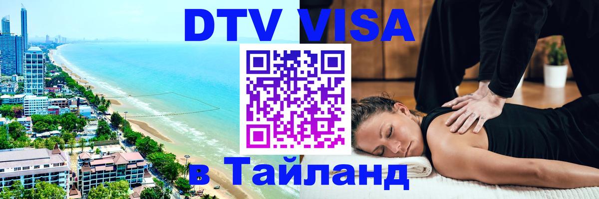 DTV виза Тайланд 